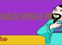 《暗区突围无限》北部山区保险箱位置