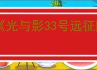 《光与影33号远征队》切换攻击目标方法