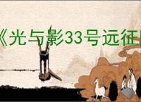 《光与影33号远征队》互动地图分享