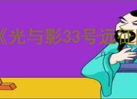 《光与影33号远征队》风灵月影修改器使用方法