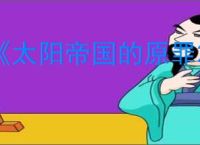 《太阳帝国的原罪2》风灵月影修改器使用方法