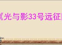 《光与影33号远征队》存档方法介绍