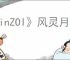 《inZOI》风灵月影修改器使用方法