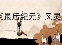 《最后纪元》风灵月影修改器使用方法