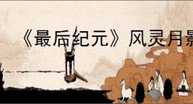 《最后纪元》风灵月影修改器使用方法