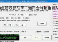 捕鱼游戏新助手：通用金蝉捕鱼辅助软件使用指南