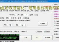 捕鱼游戏智能化：通用摇钱树辅助软件的功能与优势