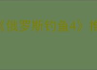 《俄罗斯钓鱼4》推出时间介绍