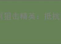 《狙击精英：抵抗》被入侵时的提示介绍