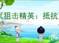 《狙击精英：抵抗》入侵好友方法分享