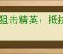 《狙击精英：抵抗》激活专注模式方法介绍