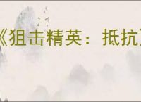 《狙击精英：抵抗》保存进度作用介绍