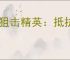 《狙击精英：抵抗》保存进度作用介绍