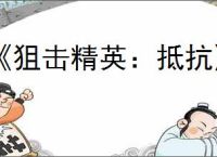 《狙击精英：抵抗》适合补偿子弹下坠的武器介绍