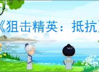 《狙击精英：抵抗》补偿子弹下坠方法介绍