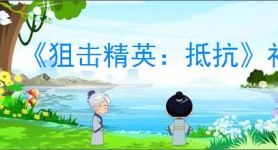 《狙击精英：抵抗》补偿子弹下坠方法介绍