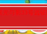 《光与影33号远征队》符纹等级提升方法