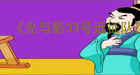 《光与影33号远征队》符纹获取方法介绍