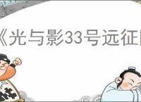 《光与影33号远征队》着色器编译崩溃解决方法