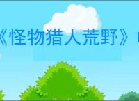 《怪物猎人荒野》帧生成崩溃解决办法