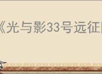 《光与影33号远征队》进不去游戏一直崩溃解决方法