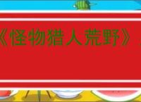 《怪物猎人荒野》显卡报错解决办法