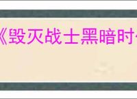 《毁灭战士黑暗时代》赫贝斯火门开启方法