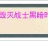 《毁灭战士黑暗时代》赫贝斯火门开启方法
