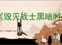 《毁灭战士黑暗时代》GPU驱动程序错误解决方法