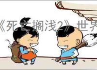 《死亡搁浅2》世界巡回活动城市名单一览