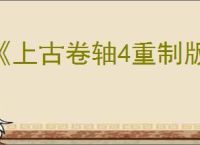 《上古卷轴4重制版》变身系法力提升方法