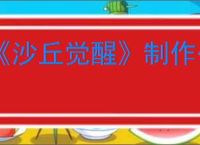 《沙丘觉醒》制作公司介绍