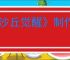 《沙丘觉醒》制作公司介绍