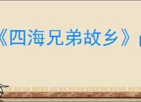 《四海兄弟故乡》ps5独不独占