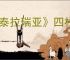 《泰拉瑞亚》四柱击杀顺序介绍