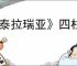 《泰拉瑞亚》四柱掉落物合成表