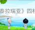 《泰拉瑞亚》四柱碎片id分享