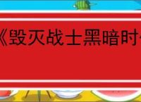 《毁灭战士黑暗时代》英伟达联动皮肤获得方式