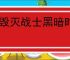 《毁灭战士黑暗时代》英伟达联动皮肤获得方式