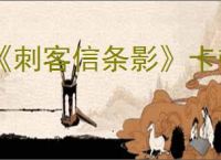 《刺客信条影》卡顿掉帧解决办法
