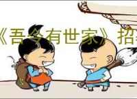 《吾今有世家》招募农户方式
