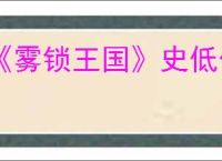 《雾锁王国》史低价格介绍