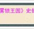 《雾锁王国》史低价格介绍