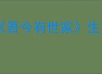 《吾今有世家》生孩子方式