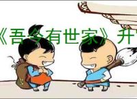 《吾今有世家》升官方式