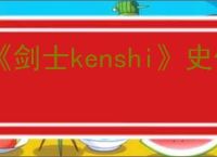 《剑士kenshi》史低价格介绍