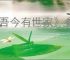 《吾今有世家》参军方式