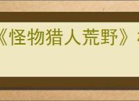 《怪物猎人荒野》机械武器制作方法介绍