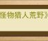 《怪物猎人荒野》机械武器制作方法介绍