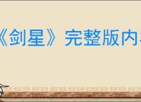 《剑星》完整版内容一览